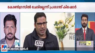 കോൺഗ്രസിൽ ചേരില്ലെന്ന് പ്രശാന്ത് കിഷോർ |  Prashant Kishor