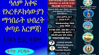 ዓለም አቀፍ የኦርቶዶክሳውያን ቀጣይ እርምጃ