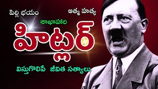 60 లక్షల మందిని హతం చేసిన Adolf Hitler | Biography  in Telugu  |  హిట్లర్