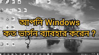 Windows ভার্সন কিভাবে জানবেন । How to check the windows version l Knowledge World