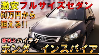 【60万で買える！】激安だが意外とハイテク！ホンダCP3インスパイア！【中古車情報】【四国めたん解説実況】