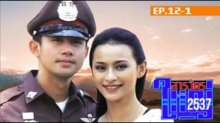 สารวัตรใหญ่ (2537) EP.12-1 | ลิขิต - มลฤดี | ดูเต็มๆแบบเรียง EP ได้ที่ Playlist (Linkใน Description)