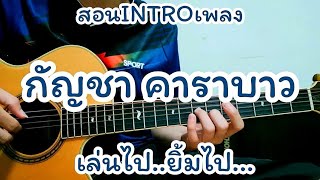 กัญชา - คาราบาว สอนท่อน INTRO กีต้าร์ตัวเดียวก็เอาอยู่