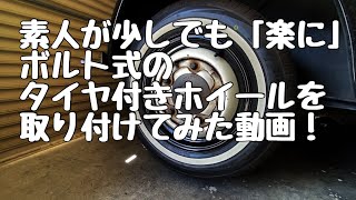 素人が少しでも「楽に」ボルト式のタイヤ付きホイールを取り付けてみた動画... ep24