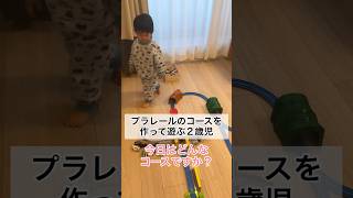 プラレールのコースを作って遊ぶ2歳9ヶ月 #shorts #2歳児