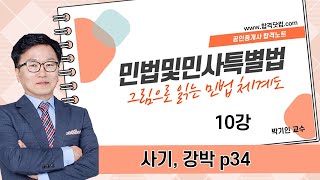 그림으로 읽는 민법 박기인교수 추천- 제10강 [사기·강박] 남양주공인중개사학원[합격닷컴]