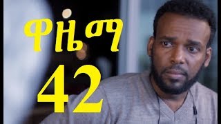 Wazema Season 2 Part 42 ዋዜማ ምእራፍ 2 ክፍል 42