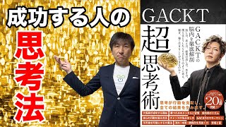 Gacktから学ぶ成功する人の思考術