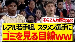 【悲報】レアル若手組による不甲斐ない先輩選手を見る目線がさすがに冷たすぎると話題にwwwwwww