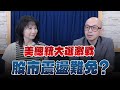 '24.09.12【財經起床號】黃詣庭談「美總統大選激戰  股市震盪難免？」