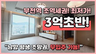 (B230726) 부천역 초역세권 도보 5분 거리! 선착순 특가이벤트가 시작됐습니다~ 3억대 초반 최저가 진행중~ 평생 남향조망권에 무입주금 가능! [부천오피스텔][부천역오피스텔]