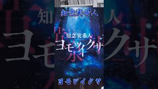 【本の紹介】知念実希人『ヨモツイクサ』は極上サバイバルホラー！#shorts