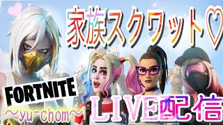 【フォートナイト ライブ配信】家族スクワット＊