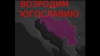 Возродили Югославию|Age Of Civilization Монтаж