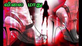 விலை மாது  | Vilai Madhu | தமிழ் கவிதை | HeadLight Kirukkal