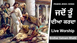 ਜਦੋਂ ਤੂੰ ਦੀਆਂ ਕਰਦਾ | Jado Tu Daya Karda | New Masih Song | Brother Satnam Bhatti