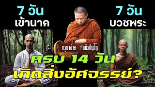 ครูบาฉ่าย บวชครบ 7 วัน เกิดสิ่งอัศจรรย์อะไร?