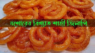 যশোরের বিখ্যাত শাহী জিলাপি |jessore  sahi jilapi |open food