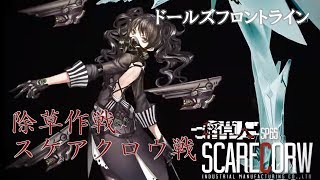 【ドルフロ】Made in Heaven - スケアクロウ戦「除草作戦」BGM【Girls' Frontline】（少女前線）