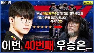 Playing Until 40?! The Epic Journey of Faker, the GOAT of GOATs 🔥 | Faker's Grand Saga