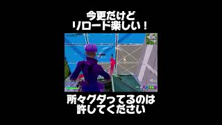 【フォートナイト】今更だけどリロード楽しい！ #フォートナイト #fortnite #shorts