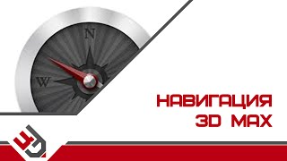 Навигация в 3D Max