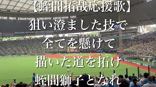 埼玉西武ライオンズ 蛭間拓哉 応援歌【歌詞付き】