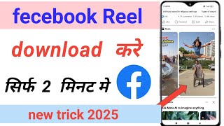 facebook reels kaise download karen ll How to Download Facebook Reels