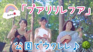 【Pua Lililehua】プアリリレフア 【公園でウクレレ】ukulele ハワイアンソング