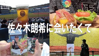 【プロ野球観戦vlog】佐々木朗希に会いたくて#5【ZOZOマリンスタジアム】