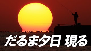 冬の風物詩「だるま夕日」を釣り人が一本釣り！？　光が屈折、太陽ゆがむ