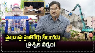 హైడ్రాపై హైకోర్టు  సీరియస్  ప్రశ్నల వర్షం | High Court Serious On Hydra #hydra #higcourt | iDPostMix