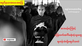 အဘယ်ကြောင့် ခြေလက်အင်္ဂါမစုံတဲ့သူတွေ ရဟန်းခံလို့မရတာလဲ