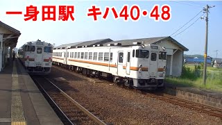 紀勢本線　一身田駅　亀山行き　キハ40・48　５両　発車 1