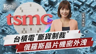 台積電「斷貨制裁」 俄羅斯晶片機密外洩【財經新聞精選】@tvbsmoney