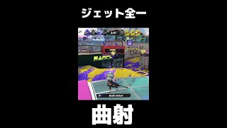 こちらがジェット全一の曲射です【#Shorts】【スプラトゥーン3】