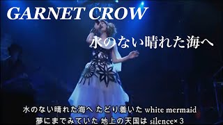 GARNET CROW 「水のない晴れた海へ」/君が聴くレクイエムの中