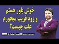 عوامل خوش باوری و زود فریب خوردن با محمد صفا فرزه یی متخصص روانشناسی بالینی