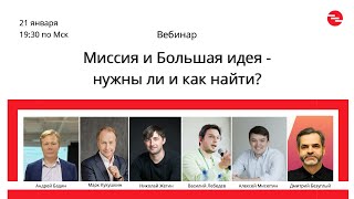 Вебинар  Миссия и Большая идея - нужны ли и как найти?