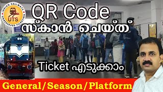 QR Code സ്കാൻ ചെയ്തും ട്രയിൻ ടിക്കറ്റ് എടുക്കാം | QR Code Train ticket booking through UTS app