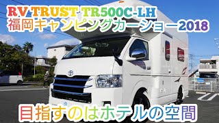 RV TRUST TR500C-LH 福岡キャンピングカーショー2018