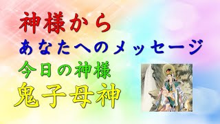 【チャネリング】神様からのメッセージ：鬼子母神「Hariti」・心の浄化をしてあなたの運気をあげます　「181」