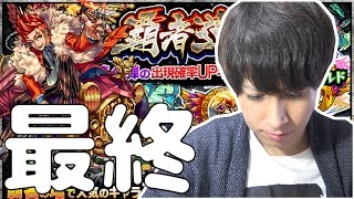 【モンスト】覇者道の第4弾！最終日で神引きなるか！？【ぎこちゃん】