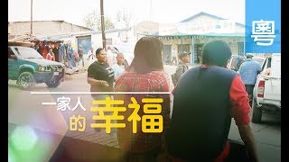 電視節目 TV1496 一家人的幸福 (HD粵語) (南非系列)