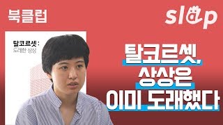 [K-페미] 탈코르셋 운동이 불편하다는 당신에게