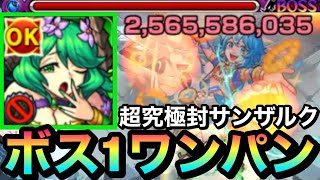 【モンスト】超究極封サンザルクをボス1ワンパン！？『改ベルフェゴール』でブッ飛ばしてみた！