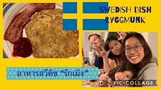 #เมนูเด็ดที่สวีเดน #raggmunk #Swedishfood #อาหารประเทศสวีเดน