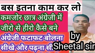 कमजोर बच्चे अंग्रेजी में जीरो से हीरो कैसे बने,। अंग्रेजी पढ़ना और बोलनासीख ले