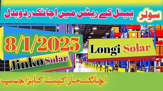 ☀️solar panel price in Pakistan/Canadian 590/jinko 585/j a 590/lungi 500 lungi 610/sanava 590/