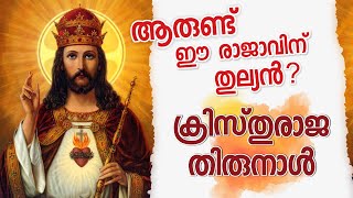 christ king of kings | ക്രിസ്തുരാജ തിരുനാൾ November 22 | Fiat Mission